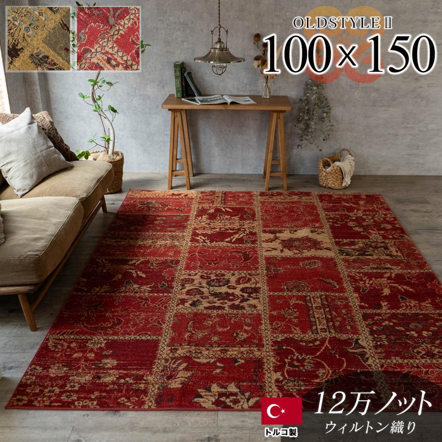 サヤンサヤン ラグ アンティーク 風 トルコ絨毯 おしゃれ 100×150