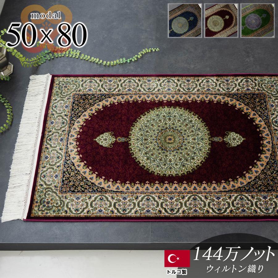 高級 玄関マット 室内 50×80 屋内 高密度 144万ノット ペルシャ絨毯 柄