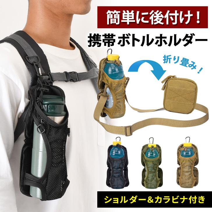 ペットボトルホルダー 水筒カバー 肩掛け ベルト カラビナ 500ml 1L