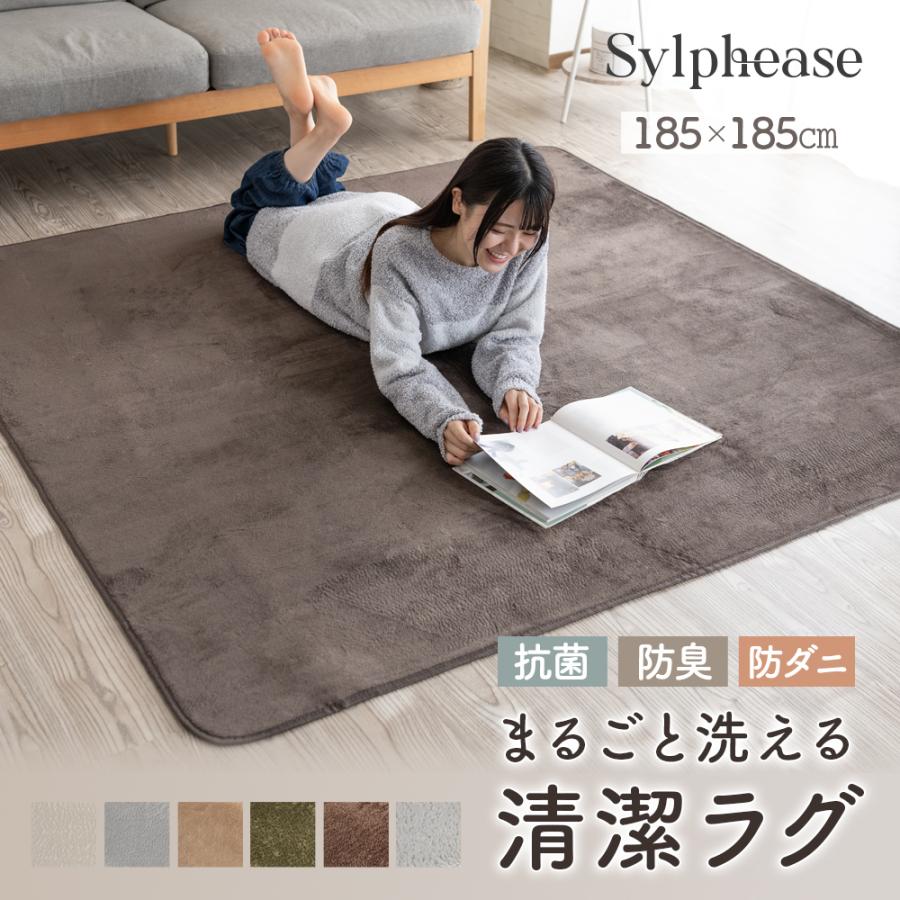 Sylphease（シルフィーズ） ラグ 185×185cm 洗える 2畳 抗菌 防ダニ