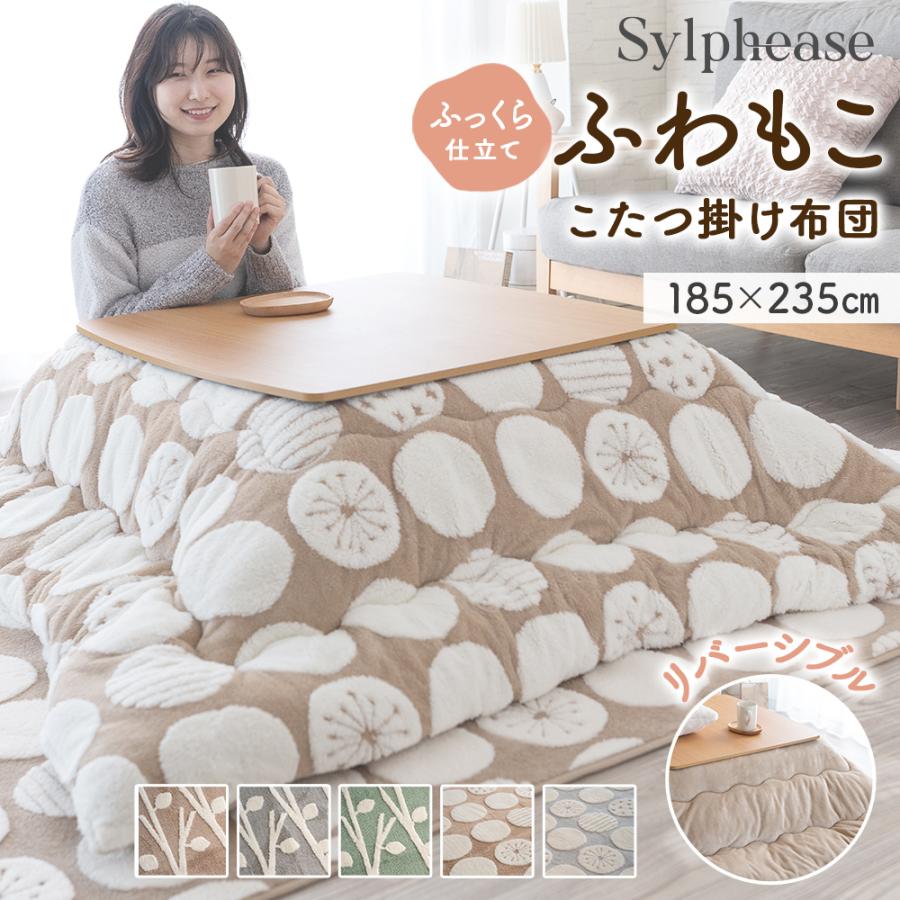 Sylphease（シルフィーズ） こたつ布団 長方形 かわいい 北欧