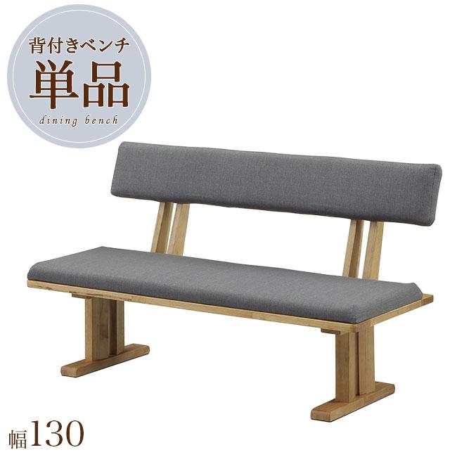 ダイニングベンチ 130幅 木製 単品 背付き 長椅子 布 ファブリック