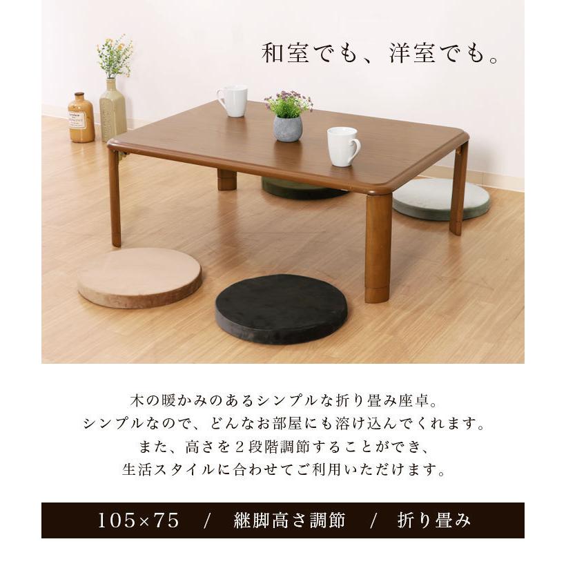 座卓 折りたたみ 幅105cm 継ぎ脚 継脚 高さ調節 折りたたみテーブル