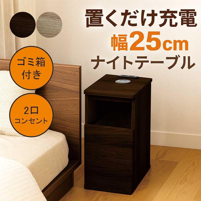 ナイトテーブル スリム 幅25cm ワイヤレス充電 コンセント付き ゴミ箱