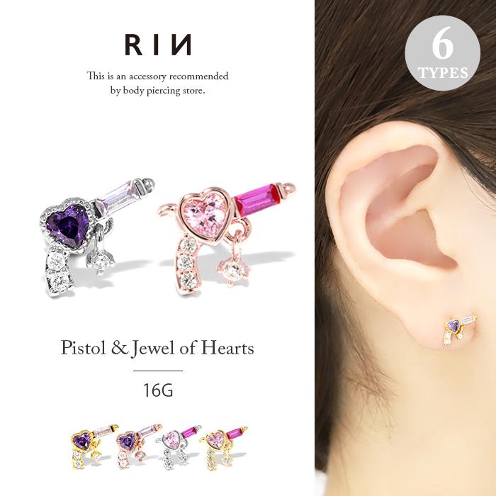 凛 RIN ボディピアス ハート ピストル 16G 軟骨ピアス 拳銃 ジュエル