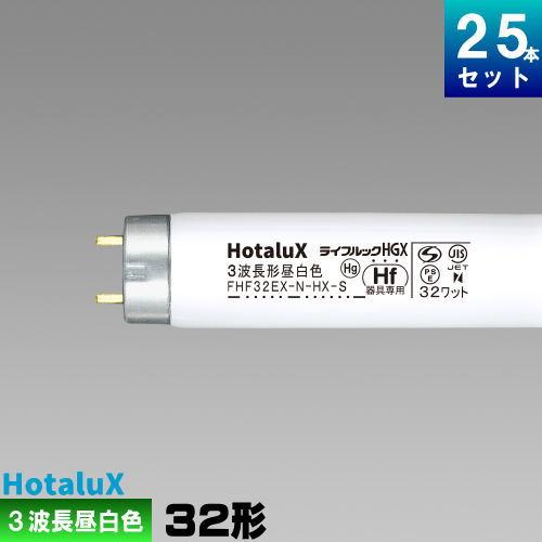 ライフルックHGX ホタルクス(旧NEC) FHF32EX-N-HX-S 25本 直管 Hf 蛍光