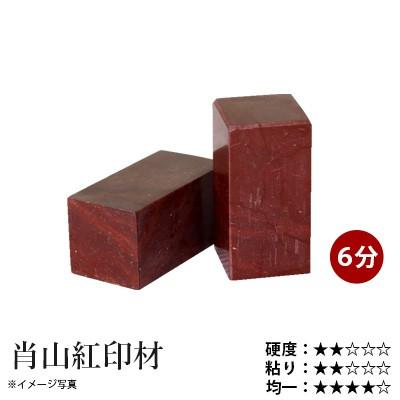 栗成 篆刻 印材 石 肖山紅印材 6分（1ヶ） : 書道用品の栗成 - 通販