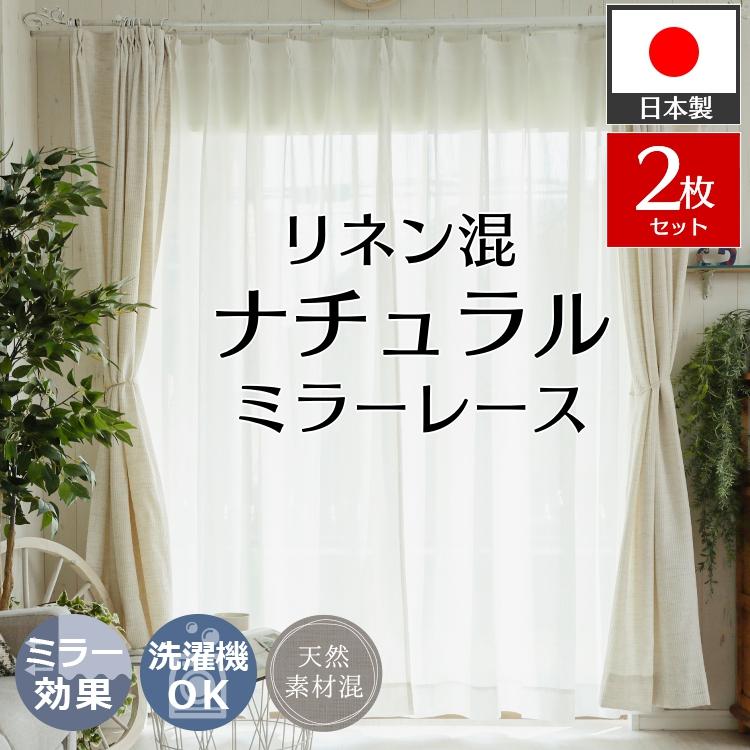 グラムスタイル レースカーテン 2枚組 ミラー オーダー リネン混 天然