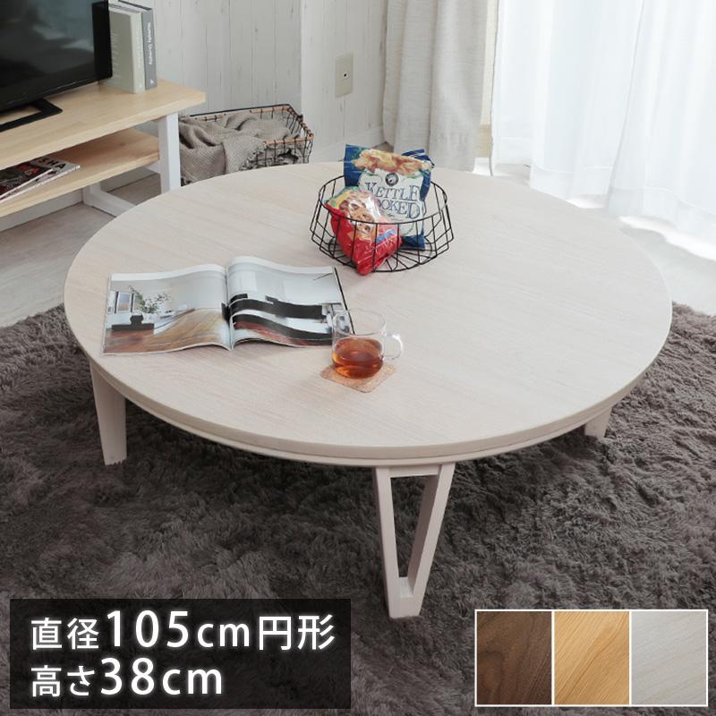 グラムスタイル こたつ テーブル 円形 90 座卓 テーブル 円型 丸形