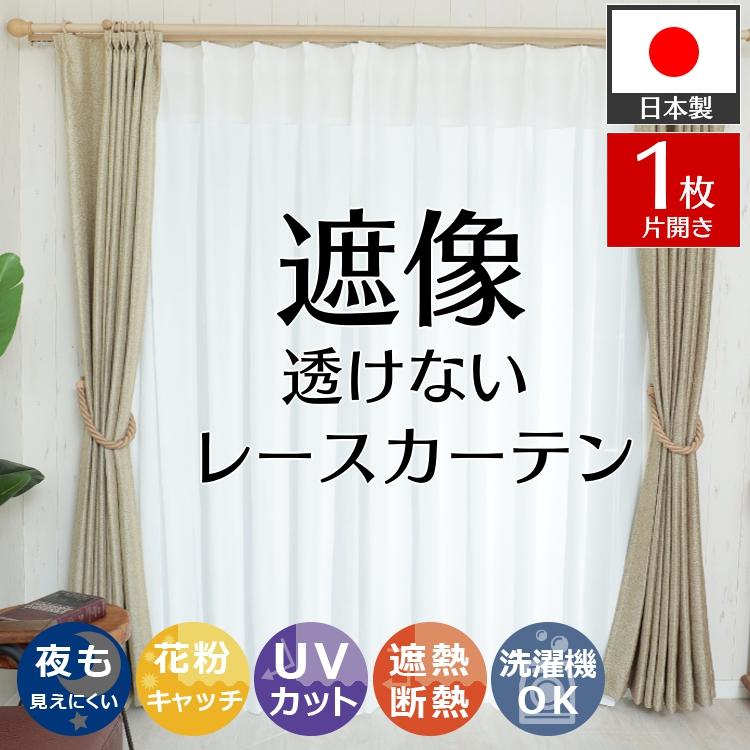 グラムスタイル レースカーテン 遮像 ミラー オーダー 1枚 UVカット 遮