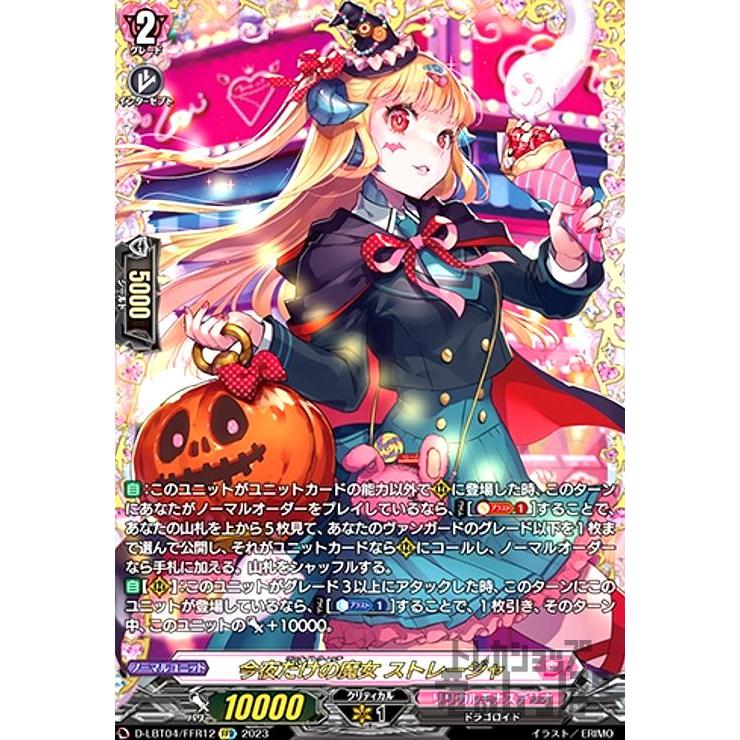 今夜だけの魔女 ストレージャ(FFR)(D-LBT04・FFR12)/リリカル ヴァン
