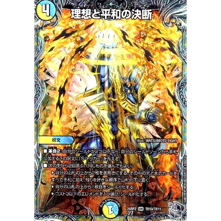 理想と平和の決断(SR)(24RP2)(TR10/TR11) デュエルマスターズ : トレカ