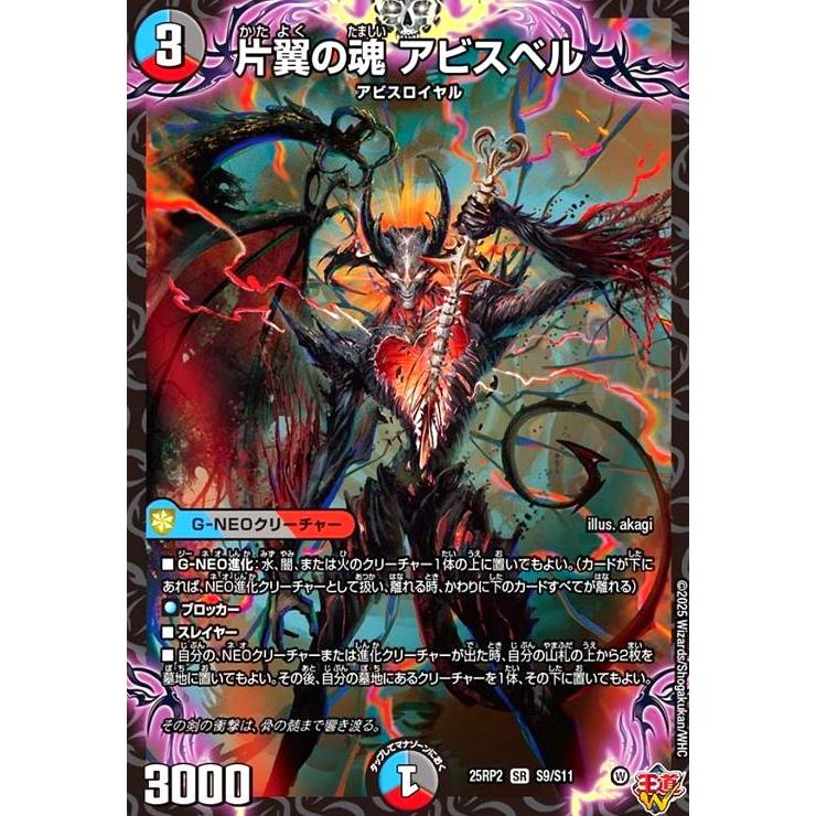 片翼の魂 アビスベル(SR)(S9/S11) デュエルマスターズ : トレカ