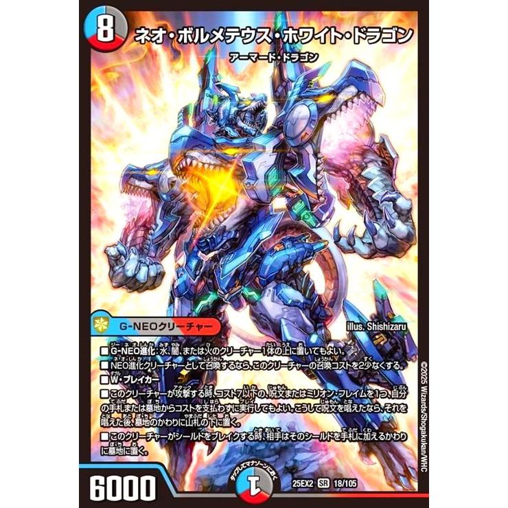 ネオ・ボルメテウス・ホワイト・ドラゴン(SR)(18/105) デュエル
