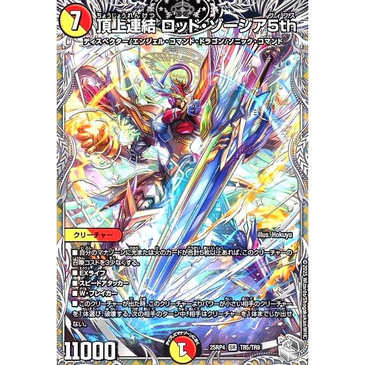 頂上連結 ロッド・ゾージア5th(SR)(TR5/TR9) デュエルマスターズ