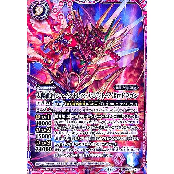 太陽龍神シャイントレス・サジット・アポロドラゴン(X/SECRET)(BSC50