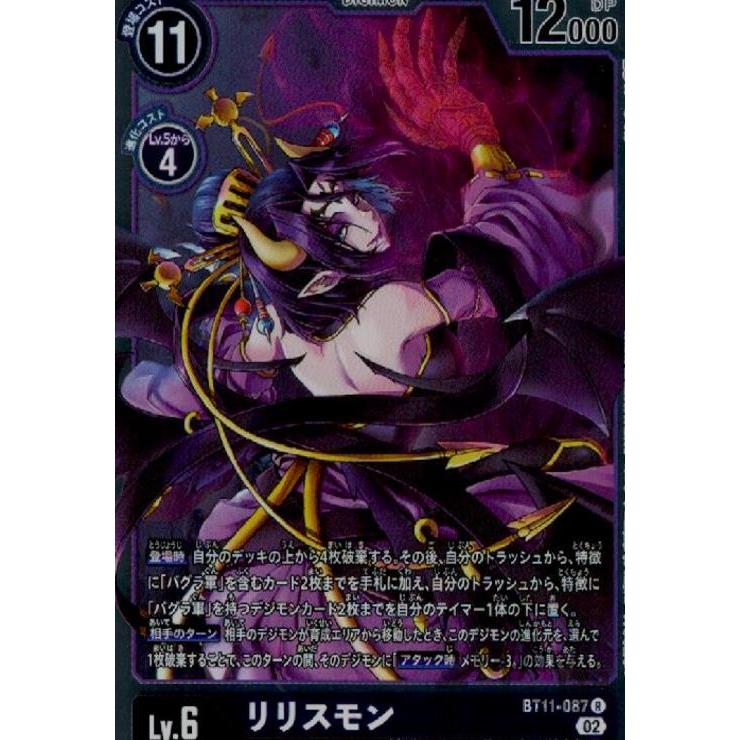 リリスモン(R)(BT11-087)/紫/デジモンカード : トレカショップ竜の