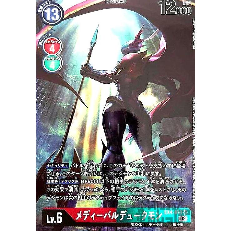 メディーバルデュークモン(SR・パラレル)(EX4-013)/赤緑/デジモン