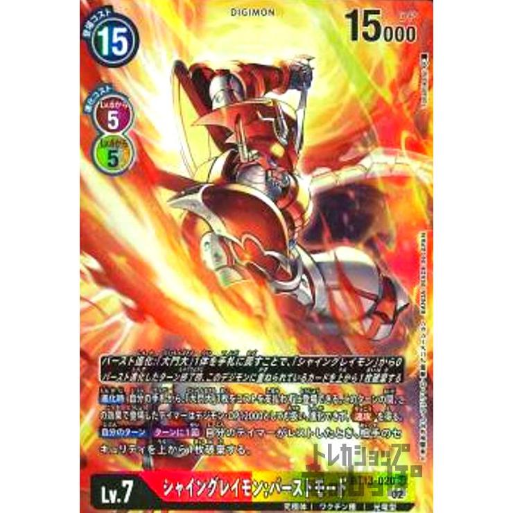 シャイングレイモン：バーストモード(SR・パラレル)(BT13-020)/赤黄