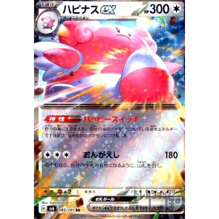ハピナスex(RR)(085/101) ポケモンカード : トレカショップ竜のしっぽ