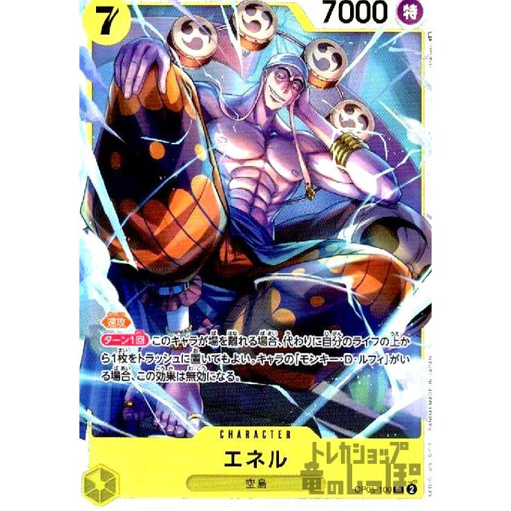 エネル(SR)(OP05-100)/黄/ワンピースカードゲーム ワンピースカード