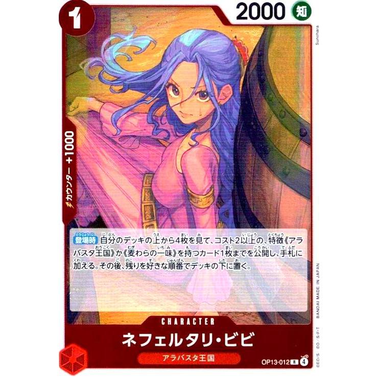 ネフェルタリ・ビビ(R)(OP13-012) ワンピースカード : トレカショップ