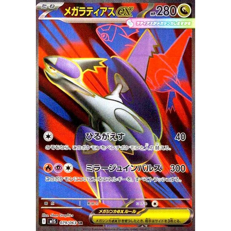 メガラティアスex(SR)(079/063) ポケモンカード : トレカショップ竜の