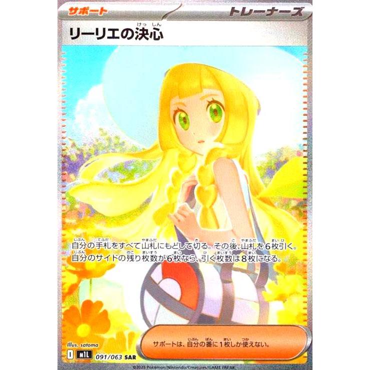 リーリエの決心(SAR)(091/063) ポケモンカード : トレカショップ竜の