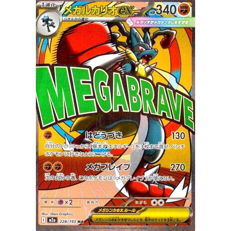 メガルカリオex(MA)(228/193) ポケモンカード : トレカショップ竜の