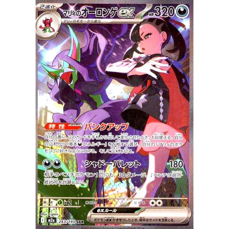 マリィのオーロンゲex(SAR)(243/193) ポケモンカード : トレカショップ