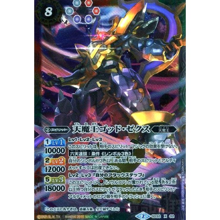 天魔王ゴッドゼクス(X)(SD32-X02)/6色 バトルスピリッツ : トレカ