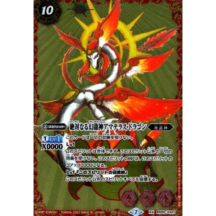 絶対なる幻龍神アマテラスドラゴン[XX][BS55-XX01]/赤 バトル