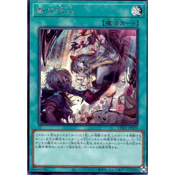 融合派兵(イラスト違い)(シークレット)(CH01-JP029) 遊戯王 : トレカ