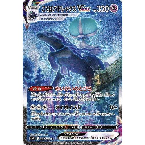 こくばバドレックスVMAX(086・070 HR)/超 ポケモンカード : トレカ