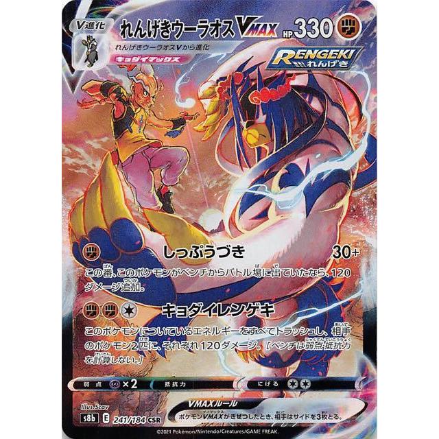 れんげきウーラオスVMAX[241・184 CSR]/闘 ポケモンカード