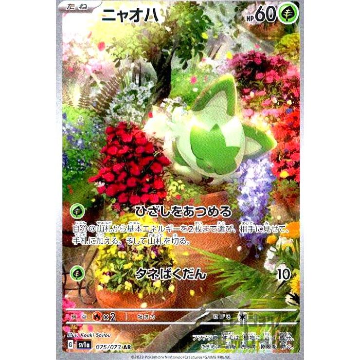 ニャオハ(075・073 AR)/草 ポケモンカード : トレカショップ竜のしっぽ