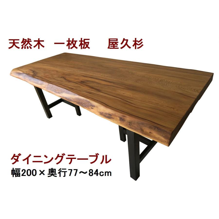 ダイニングテーブル 【1点もの商品】一枚板 屋久杉 天然木 無垢 幅