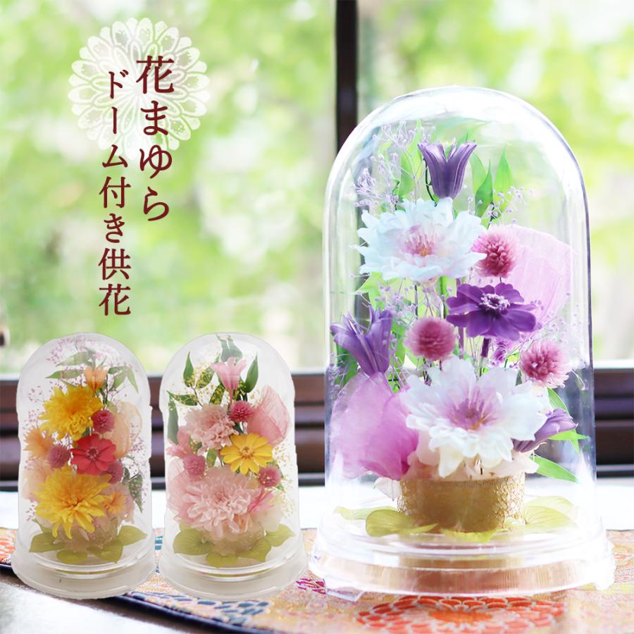サウンドアレンジ 仏花 プリザーブドフラワー ドーム 花 お供え 大きめ