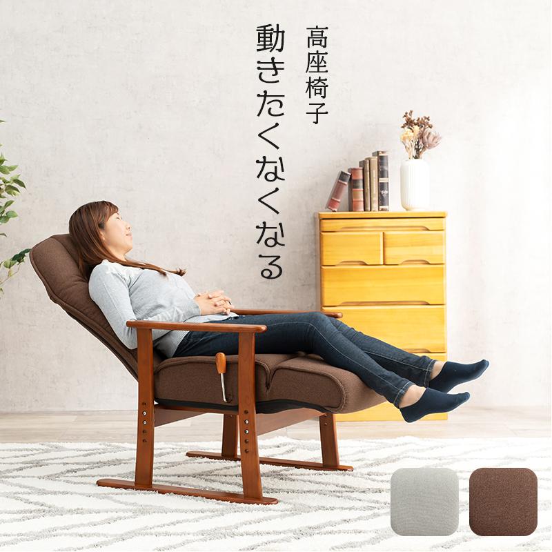 座椅子 リクライニングチェア ブラウン 高座椅子 チェア ソファ