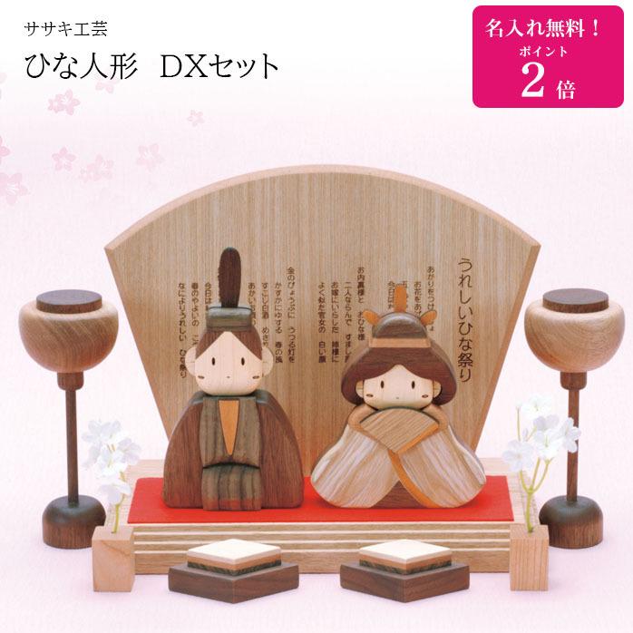 雛人形 木製 コンパクト おしゃれ 名入れ無料！ お雛様 ひな人形 DX