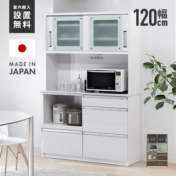 食器棚 キッチンボード レンジ台 完成品 日本製 国産 引き戸 約幅120cm