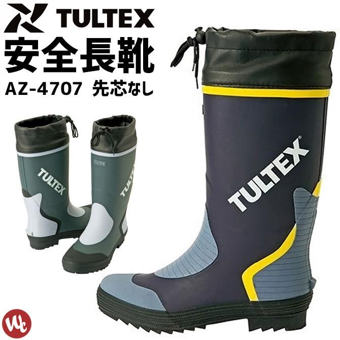 アイトス 長靴 タルテックス AZ-4707 先芯なし TULTEX メンズ 吸汗性