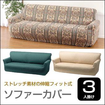 ソファカバー ソファーカバー かけるだけ ストレッチ 伸縮 おしゃれ 3