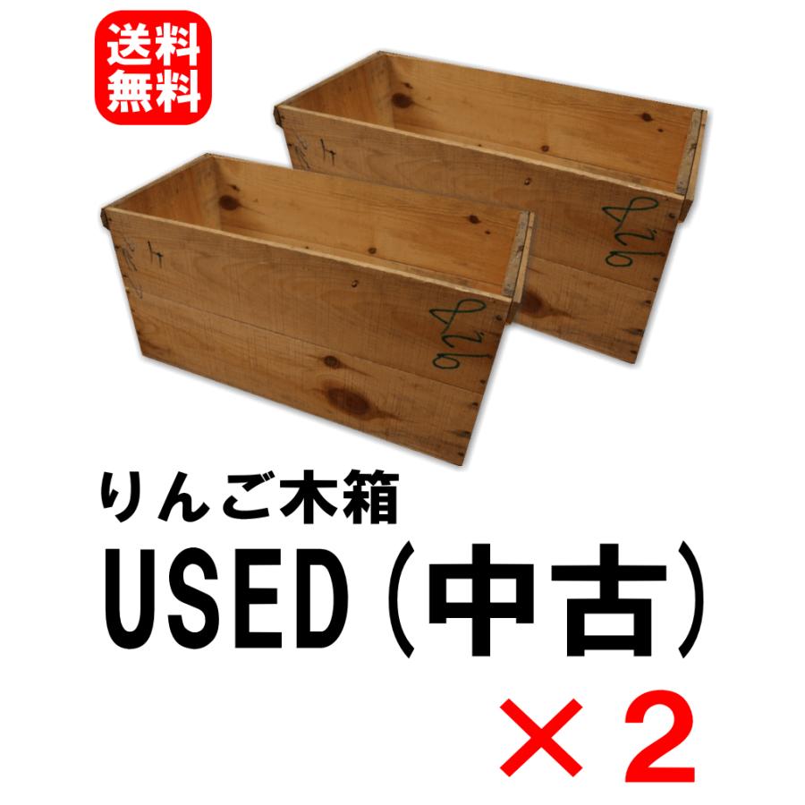 りんご木箱 USED中古×2箱セット【訳あり】DIYに最適！欠け/割れ/落書き