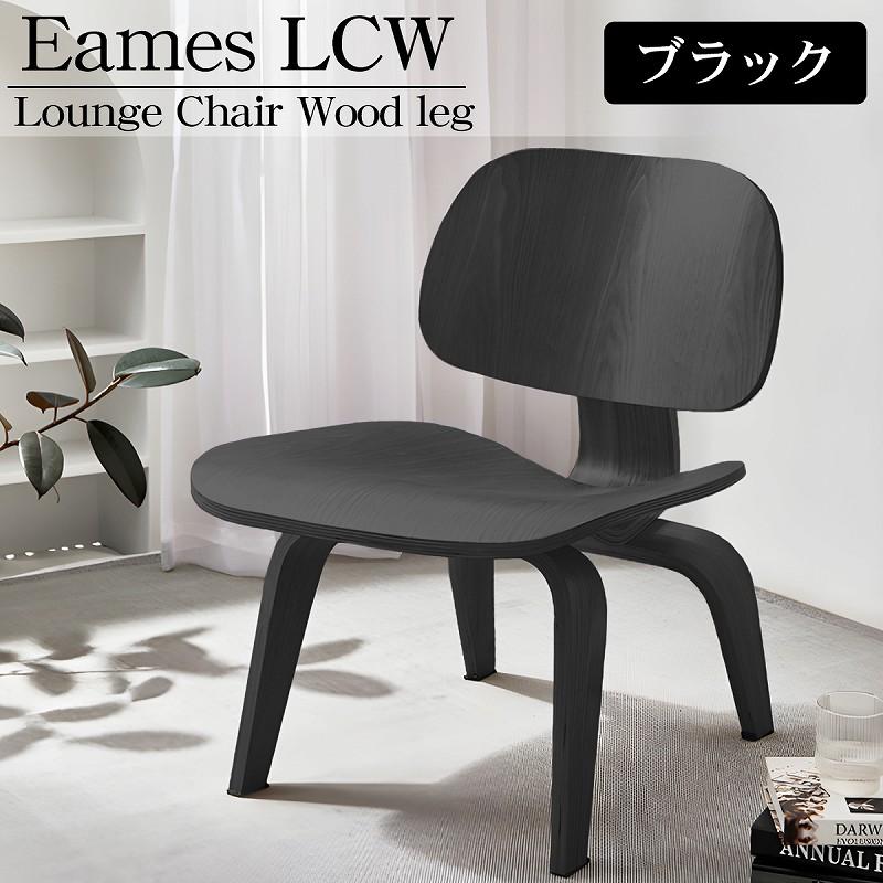イームズ LCW Eames デザイナーズチェア ラウンジチェア プライウッド