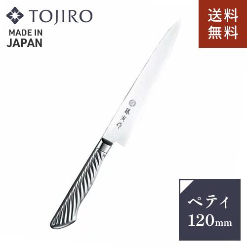 TOJIRO 藤次郎 藤寅作 ペティナイフ オールステンレス 日本製 120mm