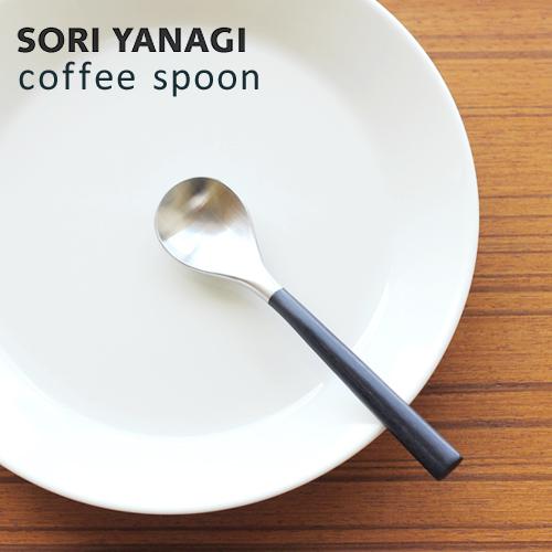 柳宗理 コーヒースプーン 黒柄 ステンレス カトラリー 日本製 やなぎ