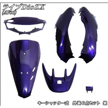 バイクパーツセンター 外装6点セット カラー：パープル ライブディオZX