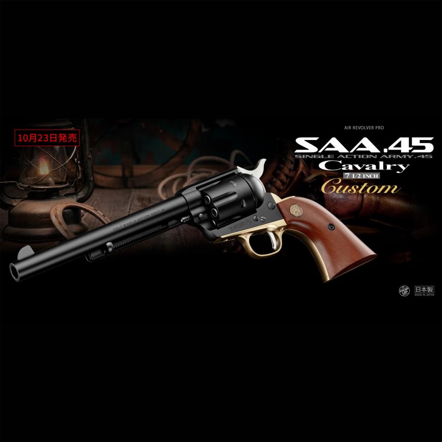 東京マルイ SAA.45 キャバルリー 7 1/2インチ カスタム 低年齢エア