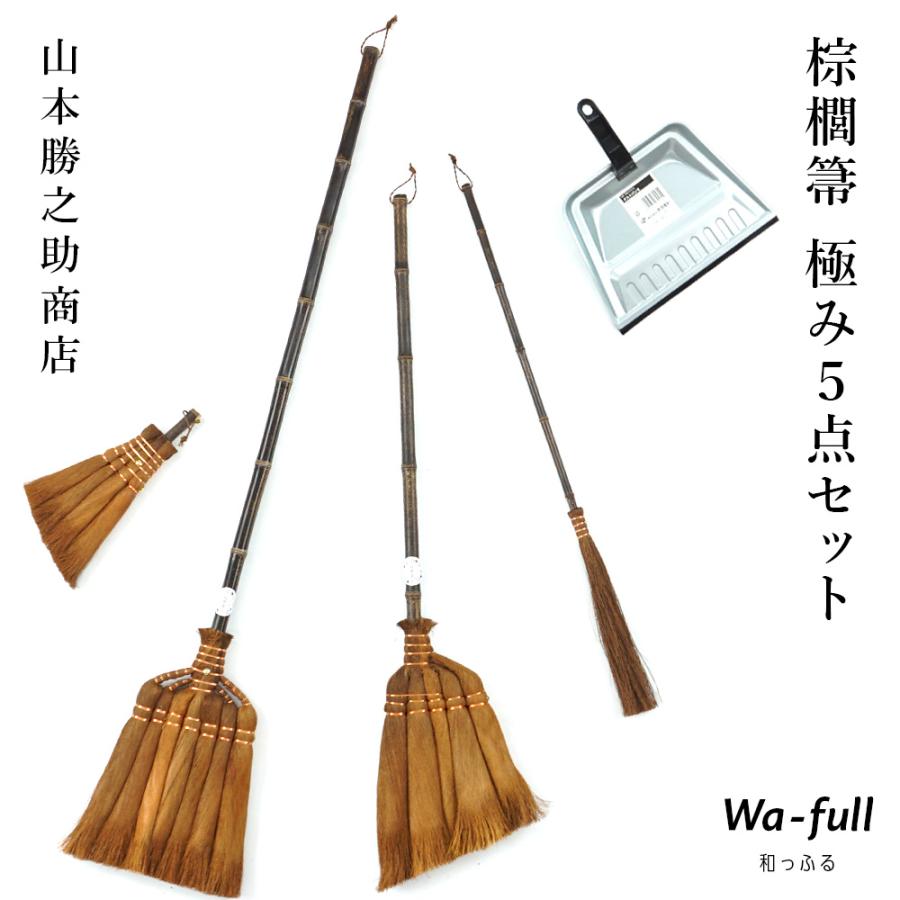 棕櫚ほうきセット 山本勝之助商店 棕櫚箒4点 ちりとりセット 昭和